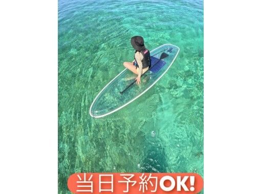 【沖縄/恩納村/クリアSUP】透明ボードで沖縄の美しい海を満喫♪初めての方でも安心の少人数制♪無制限の写真＆動画撮影付「映え写真」撮ります♪の画像