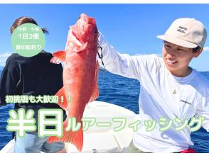 [Ishigaki Island, fully-private] Beginners and first-timers welcome! Half-day lure fishing by boat!!