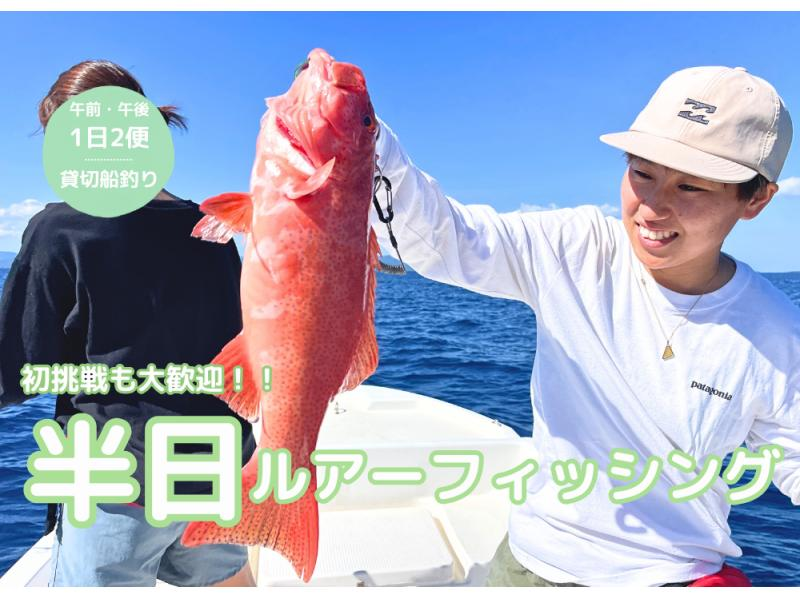 [Ishigaki Island, fully-private charter] Beginners and first-timers welcome! Half-day lure fishing on a boat! (Empty-handed, photo gift)の紹介画像