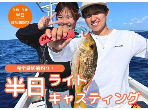 【石垣島・完全貸切】初心者歓迎！浅瀬に潜むトロピカルフィッシュを狙え！貸切船で行く半日ライトキャスティング！の画像