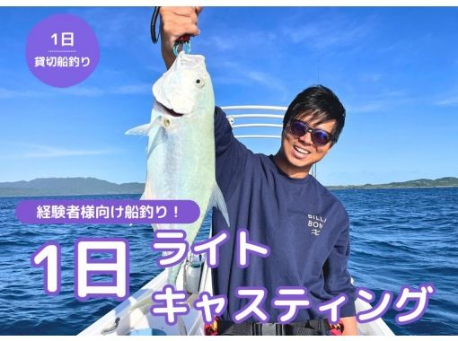 【石垣島・完全貸切】手軽さと興奮が融合！石垣島の自然と遊ぶ1日ライトキャスティング！の画像