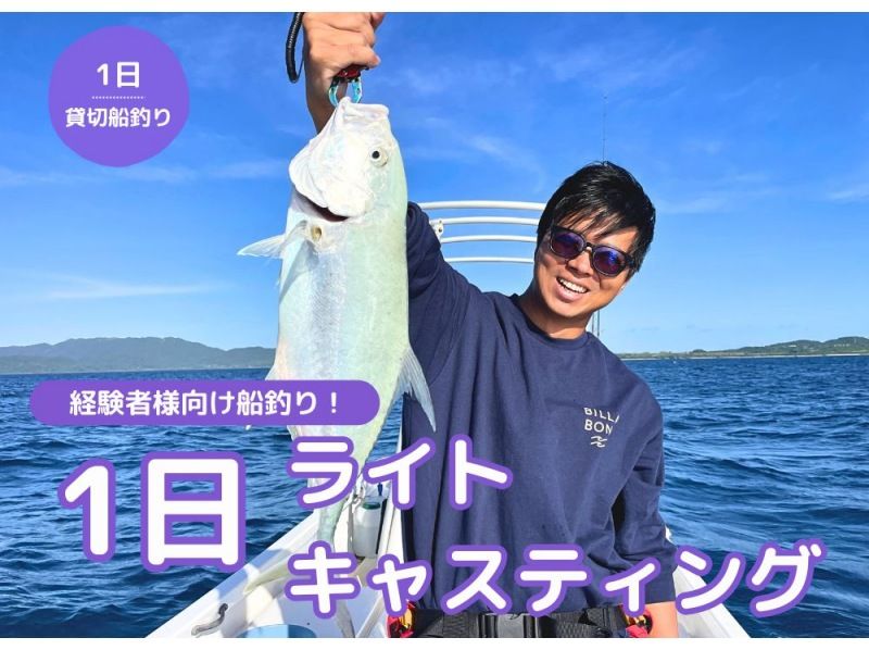 【石垣島・完全貸切】手軽さと興奮が融合！石垣島の自然と遊ぶ1日ライトキャスティング！の紹介画像