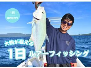 [Ishigaki Island, Fully Private] Aim for a big fish! One-day lure fishing on a boat! (Empty-handed, photo gift)