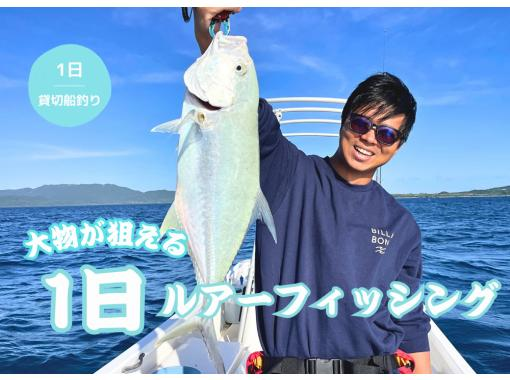 [Ishigaki Island, fully-private] Aim for big fish! One-day lure fishing on a boat!の画像