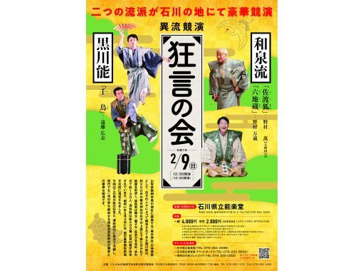 【石川・金沢】「異流競演　狂言の会」和泉流と黒川能による狂言の豪華共演をお楽しみください。兼六園すぐそば！の画像