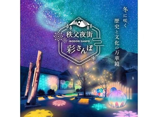 [Saitama, Chichibu] Stroll in a kimono haori and paper lantern, guided tour of the historic Chichibu nightlifeの画像