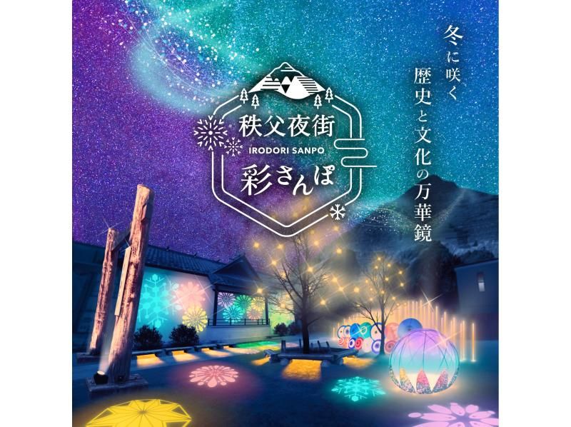 [Saitama, Chichibu] Stroll in a kimono haori and paper lantern, guided tour of the historic Chichibu nightlifeの紹介画像