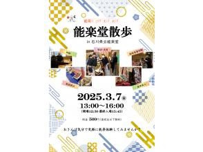 [石川/金泽]通过“能剧剧场漫步”展览和体验来享受能剧！兼六园旁边！