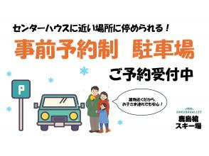 【鹿島槍スキー場・駐車場予約】センターハウスに一番近い駐車場！ファミリーにおススメ☆