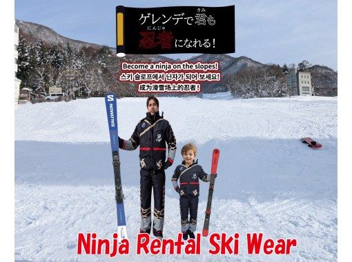 [Nagano, Shiga Kogen Maruike] Let's all become ninjas on the slopes wearing ninja-designed ski wear! We have clothing in sizes for children and adults.の画像