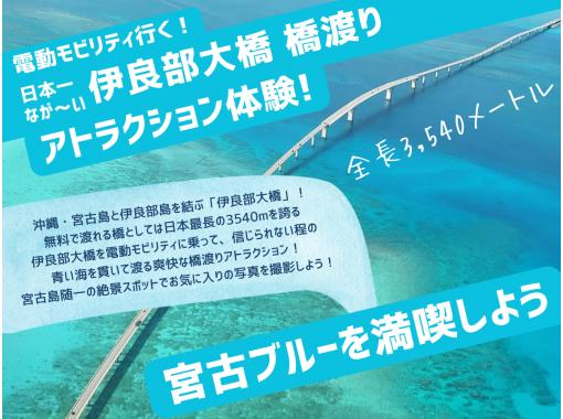 [冲绳/宫古岛]☆伊良部大桥穿越“电动汽车环岛观光”“汽车和电动汽车环岛观光”新型岛上观光活动☆1小时课程の画像