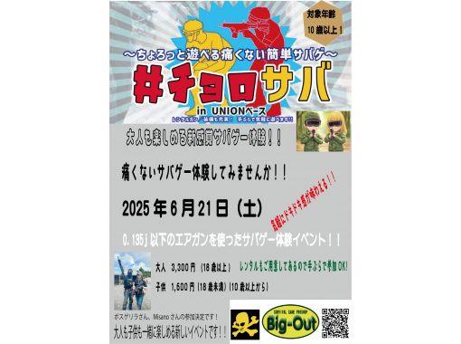 【千葉県印西市】痛くないサバゲー体験「チョロサバ」の画像