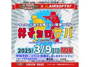 【千葉県印西市】痛くないサバゲー体験「チョロサバ」