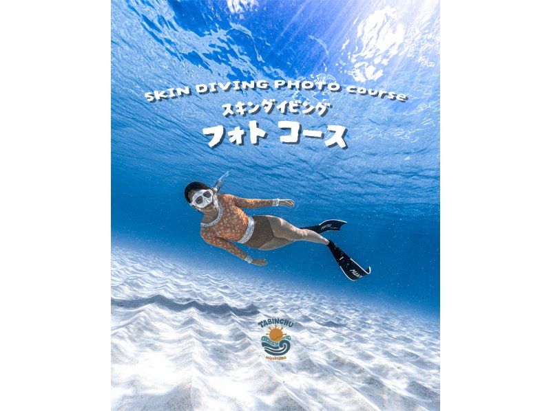 【宮古島】1組貸切制！スキンダイビング ≪フォトコース / 2.5時間≫ ★プロカメラマン指名＋写真編集代込みの紹介画像