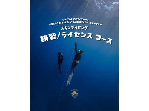 【宮古島】1組貸切制！スキンダイビング≪講習/ライセンスコース / 3.5時間≫ ★ライセンス発行可能！おひとり様・初心者大歓迎 !  の画像