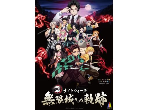 【兵庫・淡路島】【夜イベント】ナイトウォーク 無限城への軌跡の画像