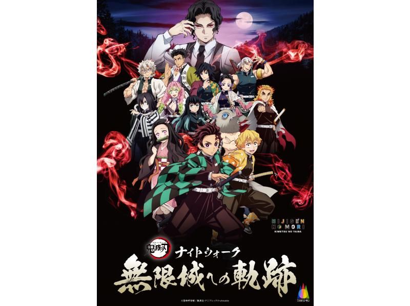 【兵庫・淡路島】【夜イベント】ナイトウォーク 無限城への軌跡の紹介画像