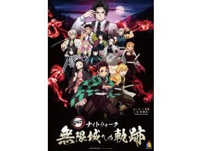 【兵庫・淡路島】【夜イベント＋豪華特典】ナイトウォーク 無限城への軌跡 プレミアム