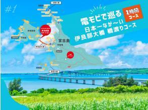 #1 电动车观光宫古岛★ 1小时过桥路线穿过日本最长的伊良部大桥★ 在宫古岛最美丽的地方拍下最美的照片和回忆！当天致电