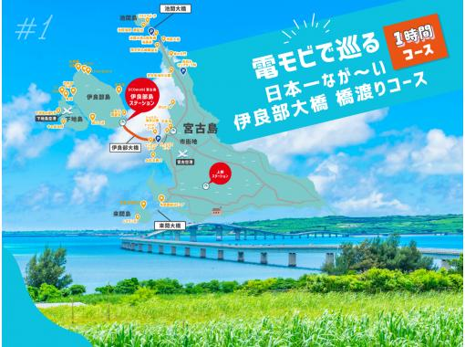 #1 Miyakojima sightseeing by electric mobility ★ Japan's longest Irabu Bridge 1-hour bridge crossing course ★ Take the best photos and memories at the best scenic spot in Miyakojima! Call on the dayの画像