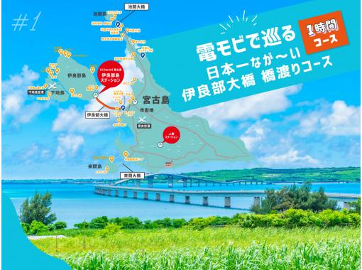 #1電動モビリティで巡る宮古島観光★日本一ながーい伊良部大橋 橋渡り1時間コース★宮古島随一の絶景ポイントで最高の写真と思い出を！の画像