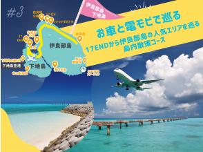 #3 Miyakojima sightseeing by car and electric mobile ★ 3-hour course around the island from 17END to the popular areas of Irabujima ★ Phone reservations available on the day! People without driver's licenses can freely explore the island.