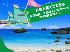 #2お車と電モビで巡る宮古島観光★伊良部島・下地島の人気スポットを巡る周遊散策6時間コース★電動モビリティに乗り換えて隅々まで観光スポットを