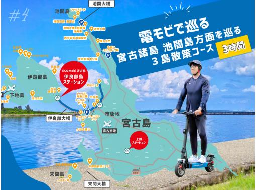 #4新感覚 電動モビで巡る 宮古島  池間島方面を巡る３時間コース★当日予約OK！免許証の無い方も自由にレンタカー代わりに楽しめます♪の画像