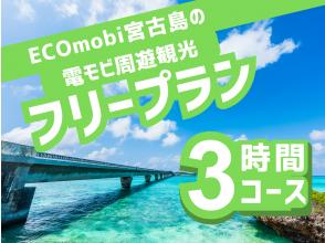 Denmobi Miyakojima Sightseeing ★ Free Plan 3-hour Course ★ Phone reservations on the day are OK! Even those without a driver's license can freely enjoy sightseeing on the island ♪