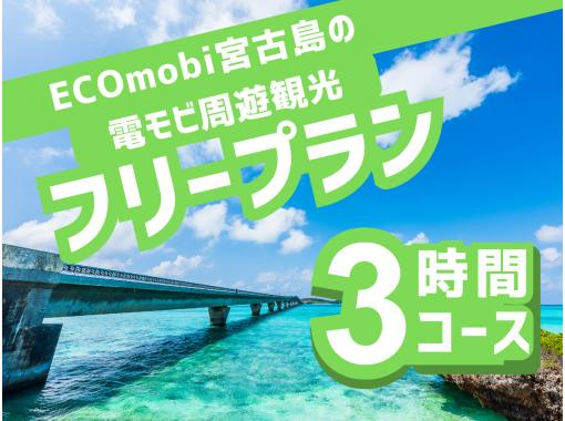 Denmobi Miyakojima Sightseeing ★ Free Plan 3-hour Course ★ Phone reservations on the day are OK! Even those without a driver's license can freely enjoy sightseeing on the island ♪の画像