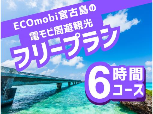 Denmobi Miyakojima Sightseeing ★ Free Plan 6-hour Course ★ Phone reservations on the day are OK! Even those without a driver's license can freely enjoy sightseeing on the island ♪の画像