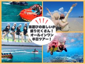 【沖縄・石垣島】幻の島上陸＆シュノーケル体験＋厳選マリンスポーツ2種パッケージ！【直接集合でGoPro無料】-午前・午後の2便