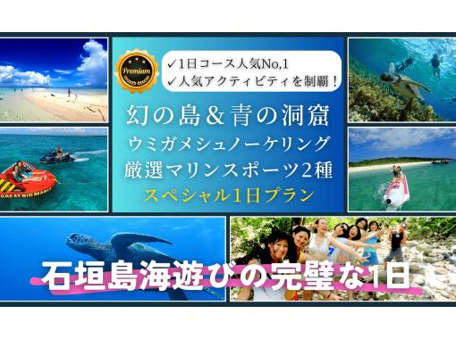 SALE!【沖縄・石垣島★ウミガメ】（1日）プレミアムプラン！幻の島＆青の洞窟ウミガメシュノーケリング＋厳選マリンスポーツ2種！の画像