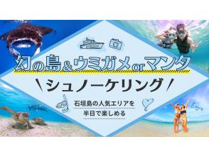 【GoPro無料レンタルあり】ウミガメorマンタと泳ぐ！幻の島上陸シュノーケリング【午前・午後の2便／無料送迎＆写真付き】