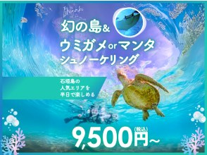 【GoPro無料レンタルあり】ウミガメorマンタと泳ぐ！幻の島上陸シュノーケリング【午前・午後の2便／無料送迎＆写真付き】