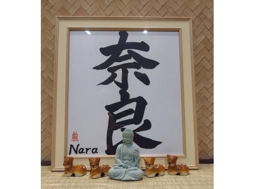 [Nara/JR Nara Limited Time] Calligraphy experience to capture the beauty of Japan in your writing - Souvenir includedの画像