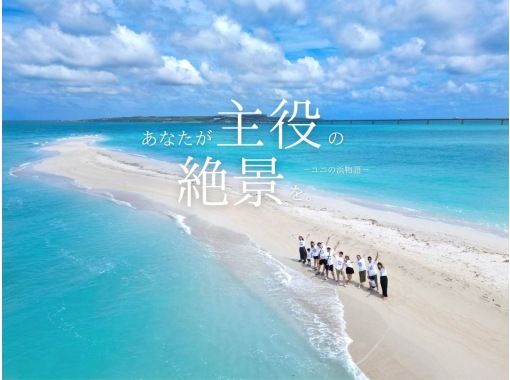 【沖縄・宮古島】“ユニの浜上陸ツアー” ボートで約5分で到着！現役TVカメラマンのドローン撮影付き！当日予約OK！3歳以下無料！の画像