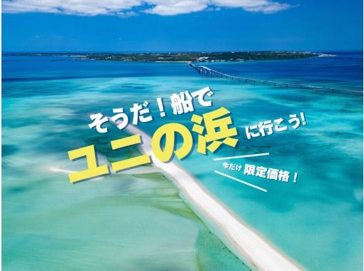 【沖縄・宮古島】&ldquo; 絶景！ユニの浜 ドローン撮影ツアー&rdquo; 現役テレビカメラマン！ボートで約5分で到着！当日予約OK！3歳以下無料！の画像