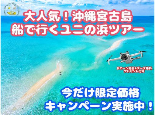 【沖縄・宮古島】2025年OPEN!! 船で行く “ユニの浜ツアー” 現役カメラマンのドローン撮影＆データ無料!! 3歳以下無料!!の画像