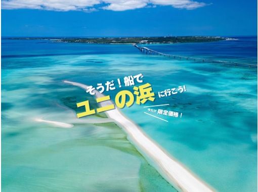 【沖縄・宮古島】GWも当日予約OK!! “ユニの浜上陸ツアー” ボートで約5分!! 3歳以下無料!! 現役カメラマンのドローン撮影無料!!の画像