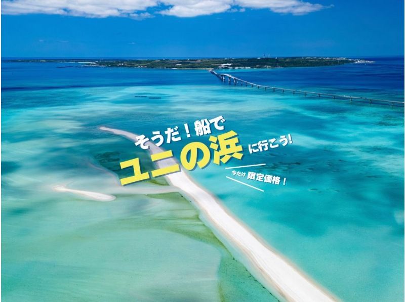 【沖縄・宮古島】“ユニの浜上陸ツアー” ボートで約5分!! GW当日予約OK!! 現役カメラマンのドローン撮影無料!! 3歳以下無料!! の紹介画像
