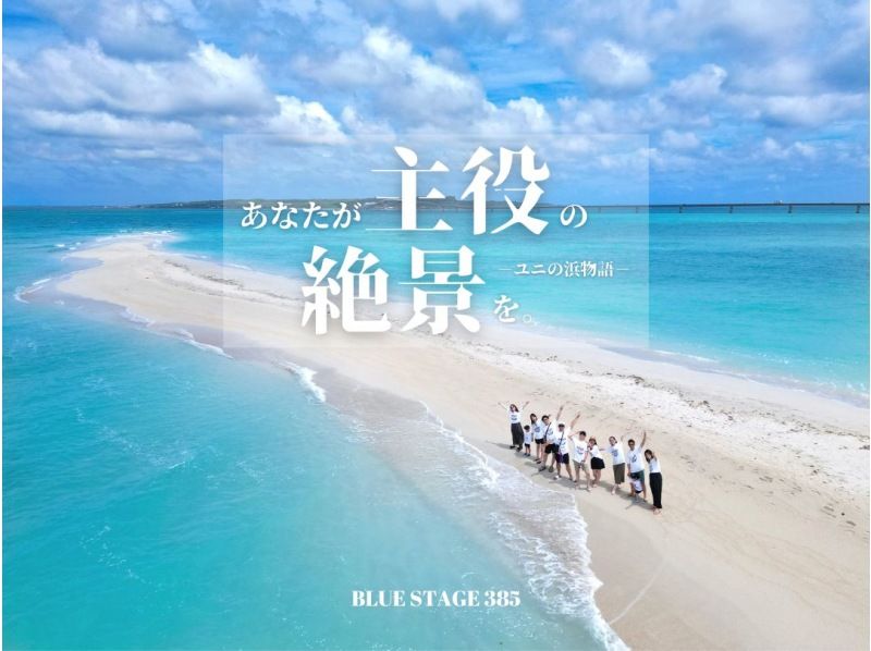【沖縄・宮古島】“ユニの浜上陸ツアー” ボートで約5分で到着！現役TVカメラマンのドローン撮影付き！当日予約OK！3歳以下無料！の紹介画像