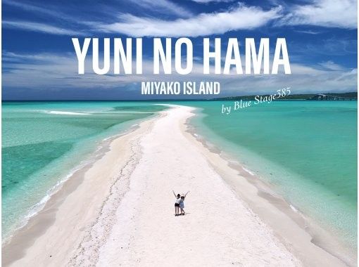【沖縄・宮古島】大人気！“ユニの浜上陸ツアー” ボートで約5分で到着！ 現役TVカメラマンのドローン撮影無料！当日予約OK！3歳以下無料！の画像