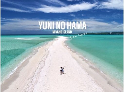 【沖縄・宮古島】大人気！“ユニの浜上陸ツアー” ボートで約5分で到着！ 現役TVカメラマンのドローン撮影無料！当日予約OK！3歳以下無料！の画像