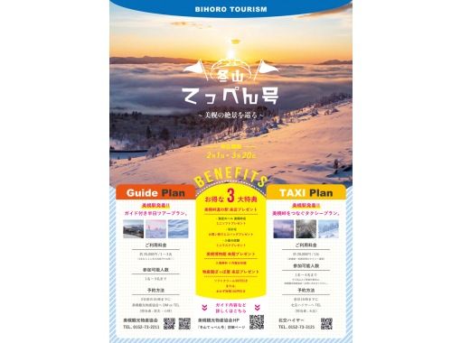 [Okhotsk, Bihoro Town] Head to the most spectacular view from the sky in eastern Hokkaido! Bihoro Pass Winter Mountain Summit Tour (half-day tour with a local guide)の画像