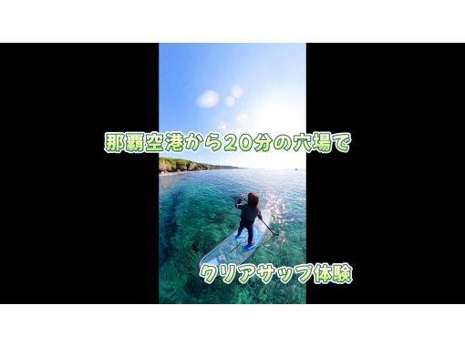 【那覇空港から20分の穴場スポット】一組貸切でクリアサップ体験しませんか。今流行りの360度カメラで無料撮影付きの画像