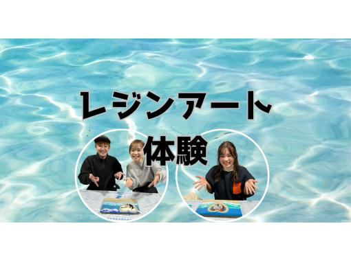 【石垣】シンプルレジンアート！雨の日も！初心者大歓迎！家族カップル女性大歓迎！の画像