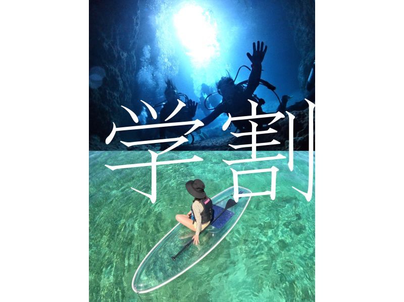 学生割引キャンペーン実施中！【恩納村／青の洞窟／思い出】体験ダイビング＆クリアSUP　当日予約OKお気軽にお問合せの紹介画像