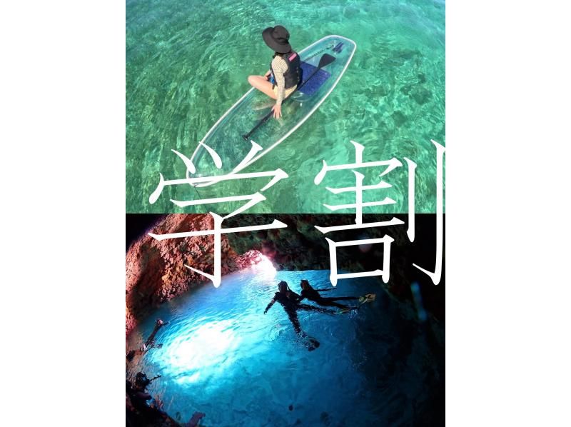 学生割引キャンペーン実施中！【恩納村／青の洞窟／思い出】シュノーケリング＆クリアSUP当日予約OKお気軽にお問合せの紹介画像