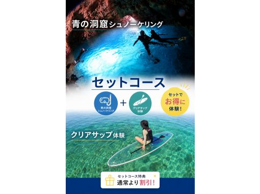 【沖縄/恩納村/青の洞窟/シュノーケリング/クリアサップ】お得なセット♪カメラ撮影付き♪安心の少人数制♪当日予約OK♪ 【沖縄/恩納村/青の洞窟/シュノーケリング/クリアサップ】お得なセット♪カメラ撮影付き♪安心の少人数制♪当日予約OK♪